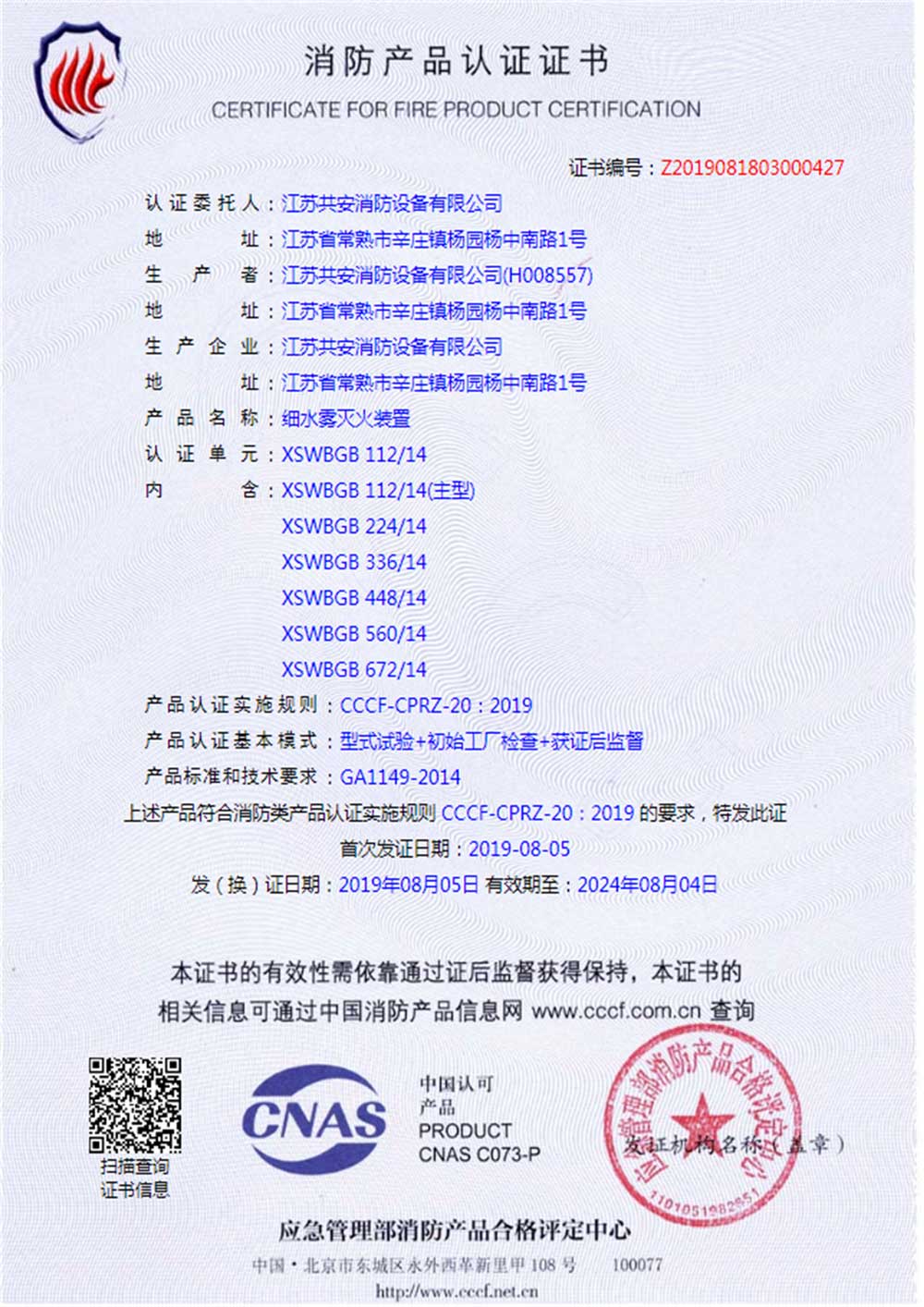 XSWBGB+高壓細水霧滅火裝置+自愿性證書-(1).jpg